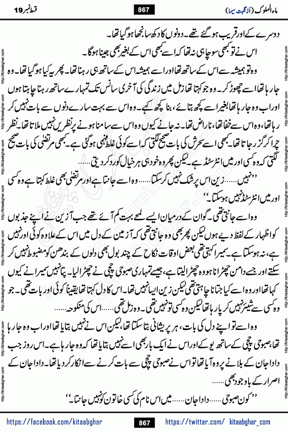 Ma ul Malook episode 19 by Popular Writer Nighat Seema is a famous romantic urdu novel started on kitab ghar for urdu novel readers. Characters of this novel belong to Pakistani Society and Culture.