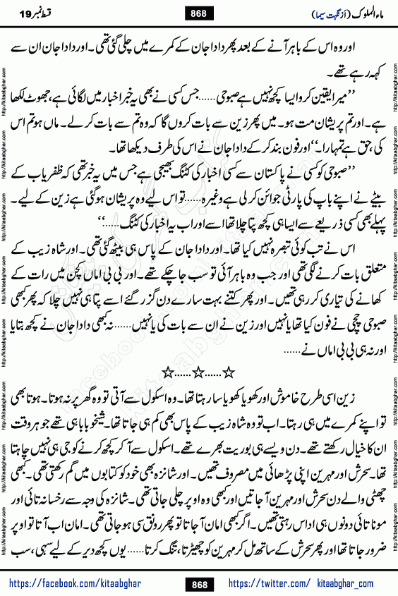 Ma ul Malook episode 19 by Popular Writer Nighat Seema is a famous romantic urdu novel started on kitab ghar for urdu novel readers. Characters of this novel belong to Pakistani Society and Culture.