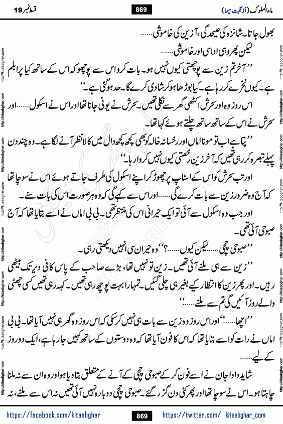 Ma ul Malook episode 19 by Popular Writer Nighat Seema is a famous romantic urdu novel started on kitab ghar for urdu novel readers. Characters of this novel belong to Pakistani Society and Culture.