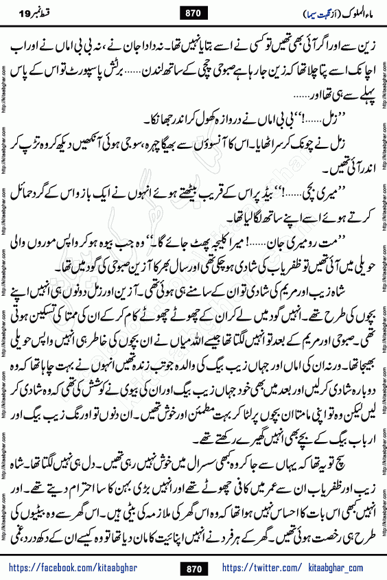Ma ul Malook episode 19 by Popular Writer Nighat Seema is a famous romantic urdu novel started on kitab ghar for urdu novel readers. Characters of this novel belong to Pakistani Society and Culture.
