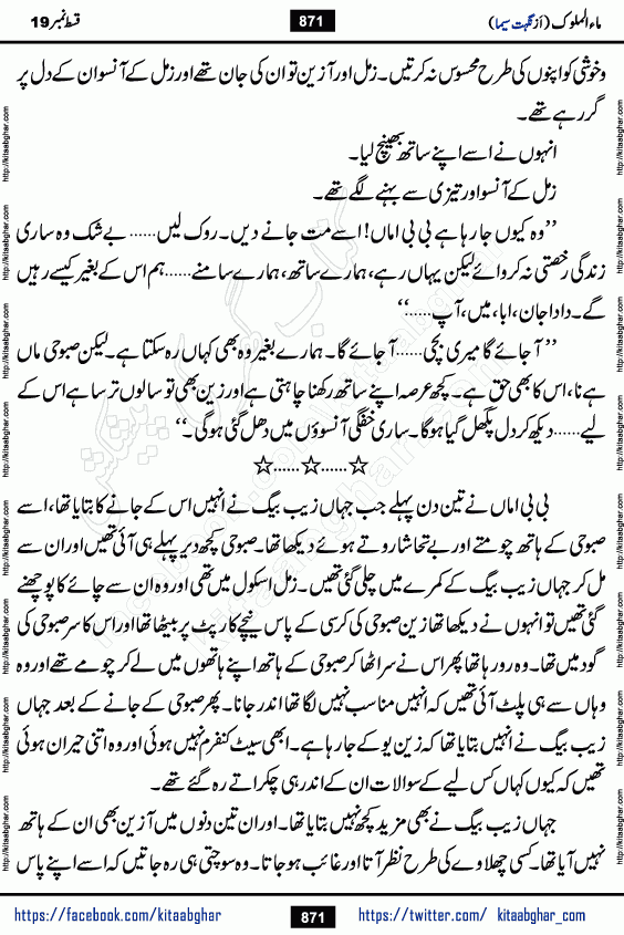 Ma ul Malook episode 19 by Popular Writer Nighat Seema is a famous romantic urdu novel started on kitab ghar for urdu novel readers. Characters of this novel belong to Pakistani Society and Culture.