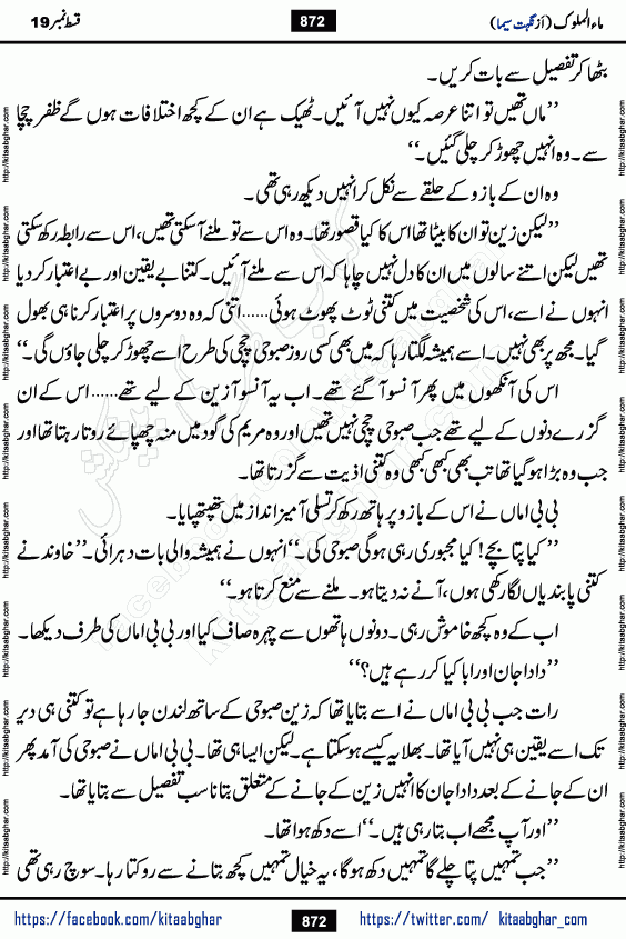 Ma ul Malook episode 19 by Popular Writer Nighat Seema is a famous romantic urdu novel started on kitab ghar for urdu novel readers. Characters of this novel belong to Pakistani Society and Culture.