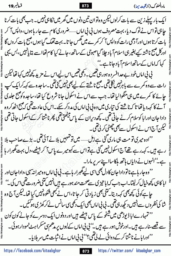 Ma ul Malook last episode 24 by Popular Writer Nighat Seema is a famous romantic urdu novel started on kitab ghar for urdu novel readers. Characters of this novel belong to Pakistani Society and Culture.