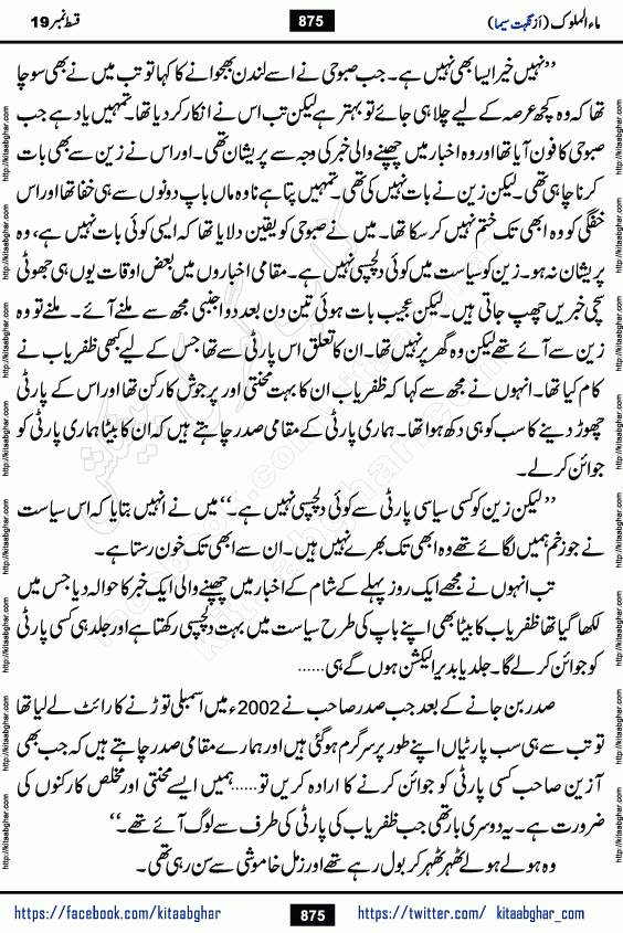 Ma ul Malook last episode 24 by Popular Writer Nighat Seema is a famous romantic urdu novel started on kitab ghar for urdu novel readers. Characters of this novel belong to Pakistani Society and Culture.