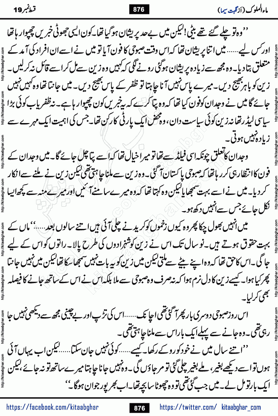 Ma ul Malook last episode 24 by Popular Writer Nighat Seema is a famous romantic urdu novel started on kitab ghar for urdu novel readers. Characters of this novel belong to Pakistani Society and Culture.