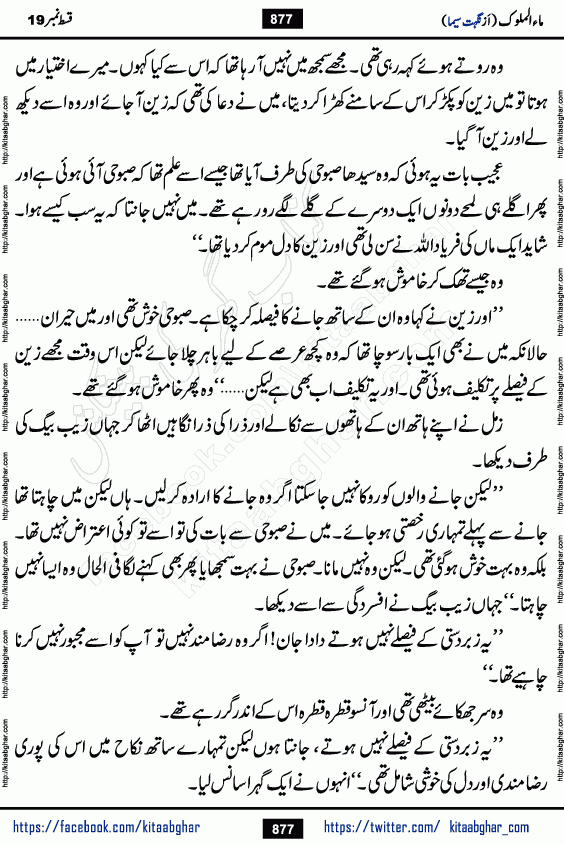 Ma ul Malook last episode 24 by Popular Writer Nighat Seema is a famous romantic urdu novel started on kitab ghar for urdu novel readers. Characters of this novel belong to Pakistani Society and Culture.