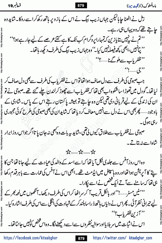 Ma ul Malook last episode 24 by Popular Writer Nighat Seema is a famous romantic urdu novel started on kitab ghar for urdu novel readers. Characters of this novel belong to Pakistani Society and Culture.