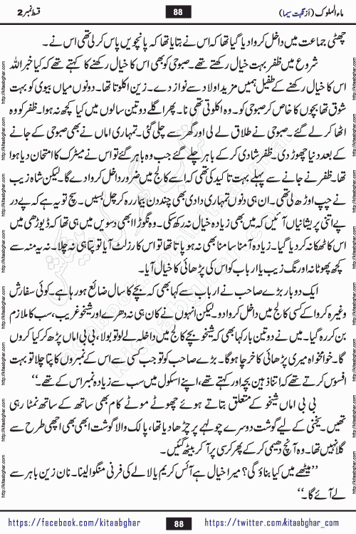 Ma ul Malook episode 18 by Popular Writer Nighat Seema is a famous romantic urdu novel started on kitab ghar for urdu novel readers. Characters of this novel belong to Pakistani Society and Culture.