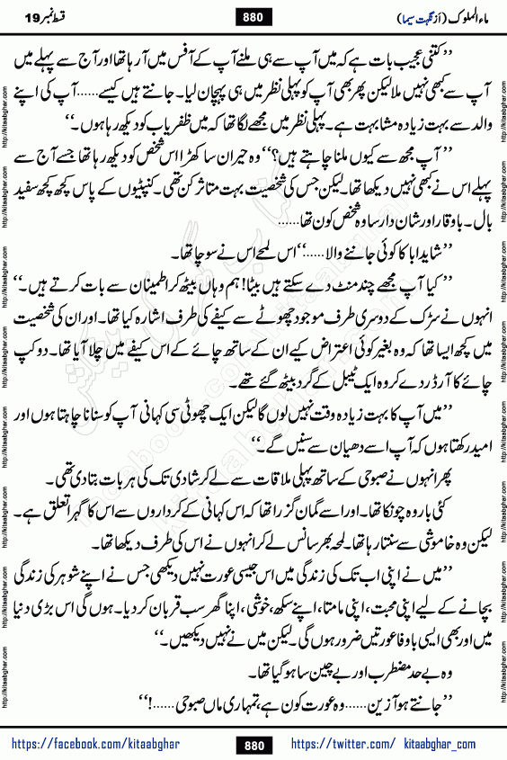 Ma ul Malook last episode 24 by Popular Writer Nighat Seema is a famous romantic urdu novel started on kitab ghar for urdu novel readers. Characters of this novel belong to Pakistani Society and Culture.