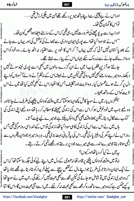 Ma ul Malook last episode 24 by Popular Writer Nighat Seema is a famous romantic urdu novel started on kitab ghar for urdu novel readers. Characters of this novel belong to Pakistani Society and Culture.
