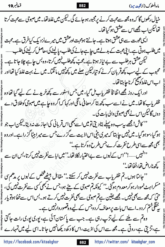 Ma ul Malook last episode 24 by Popular Writer Nighat Seema is a famous romantic urdu novel started on kitab ghar for urdu novel readers. Characters of this novel belong to Pakistani Society and Culture.