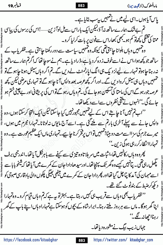 Ma ul Malook last episode 24 by Popular Writer Nighat Seema is a famous romantic urdu novel started on kitab ghar for urdu novel readers. Characters of this novel belong to Pakistani Society and Culture.