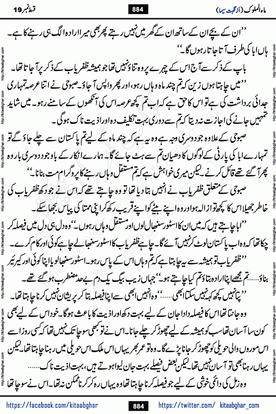 Ma ul Malook last episode 24 by Popular Writer Nighat Seema is a famous romantic urdu novel started on kitab ghar for urdu novel readers. Characters of this novel belong to Pakistani Society and Culture.