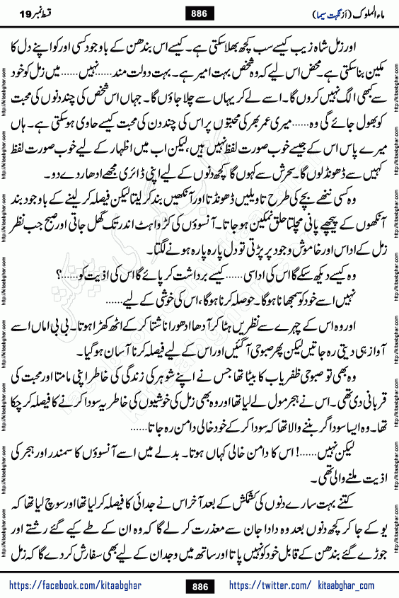 Ma ul Malook last episode 24 by Popular Writer Nighat Seema is a famous romantic urdu novel started on kitab ghar for urdu novel readers. Characters of this novel belong to Pakistani Society and Culture.