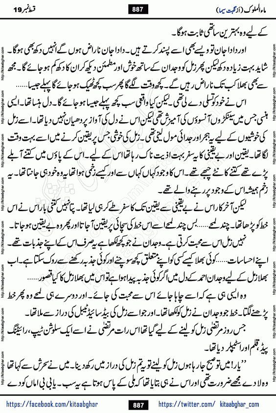 Ma ul Malook last episode 24 by Popular Writer Nighat Seema is a famous romantic urdu novel started on kitab ghar for urdu novel readers. Characters of this novel belong to Pakistani Society and Culture.