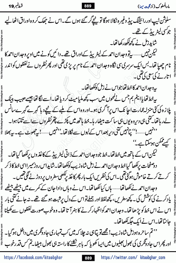 Ma ul Malook last episode 24 by Popular Writer Nighat Seema is a famous romantic urdu novel started on kitab ghar for urdu novel readers. Characters of this novel belong to Pakistani Society and Culture.