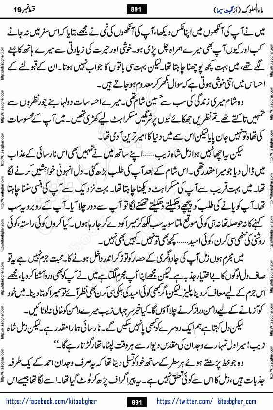 Ma ul Malook last episode 24 by Popular Writer Nighat Seema is a famous romantic urdu novel started on kitab ghar for urdu novel readers. Characters of this novel belong to Pakistani Society and Culture.