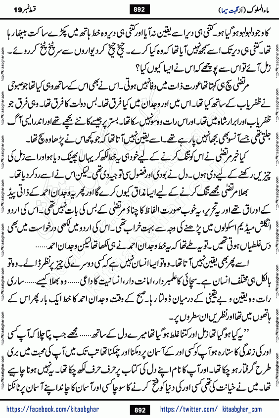 Ma ul Malook last episode 24 by Popular Writer Nighat Seema is a famous romantic urdu novel started on kitab ghar for urdu novel readers. Characters of this novel belong to Pakistani Society and Culture.
