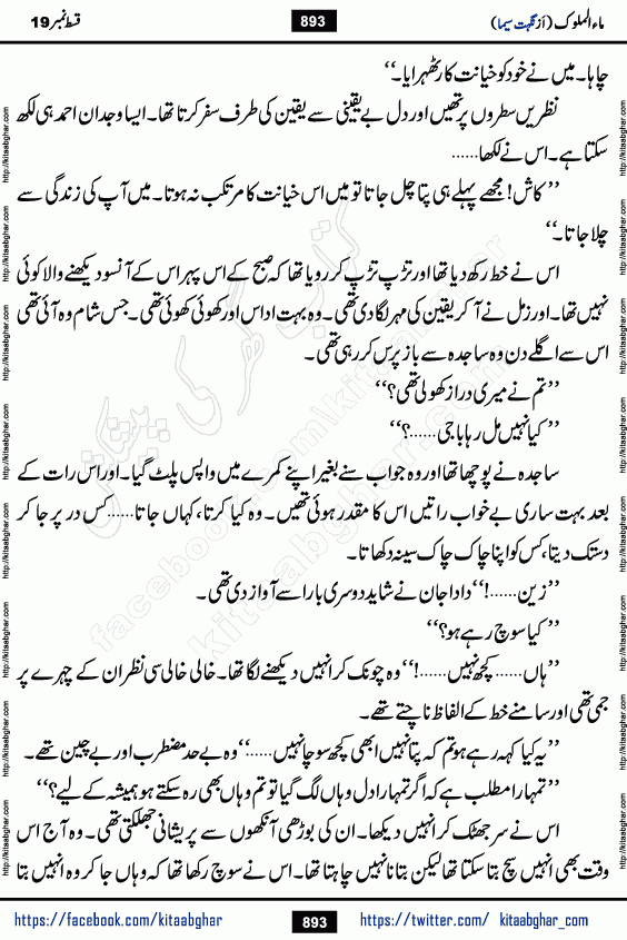 Ma ul Malook last episode 24 by Popular Writer Nighat Seema is a famous romantic urdu novel started on kitab ghar for urdu novel readers. Characters of this novel belong to Pakistani Society and Culture.