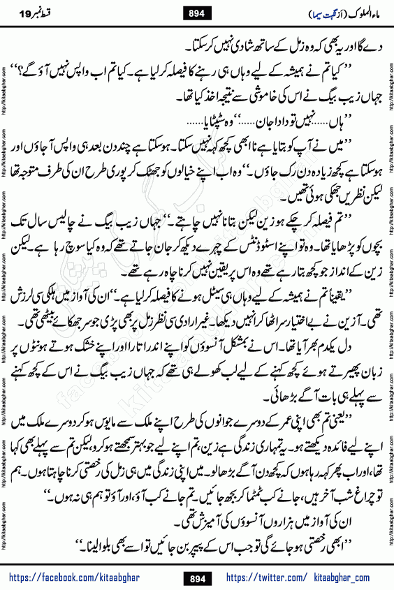 Ma ul Malook episode 20 & 21 by Popular Writer Nighat Seema is a famous romantic urdu novel started on kitab ghar for urdu novel readers. Characters of this novel belong to Pakistani Society and Culture.