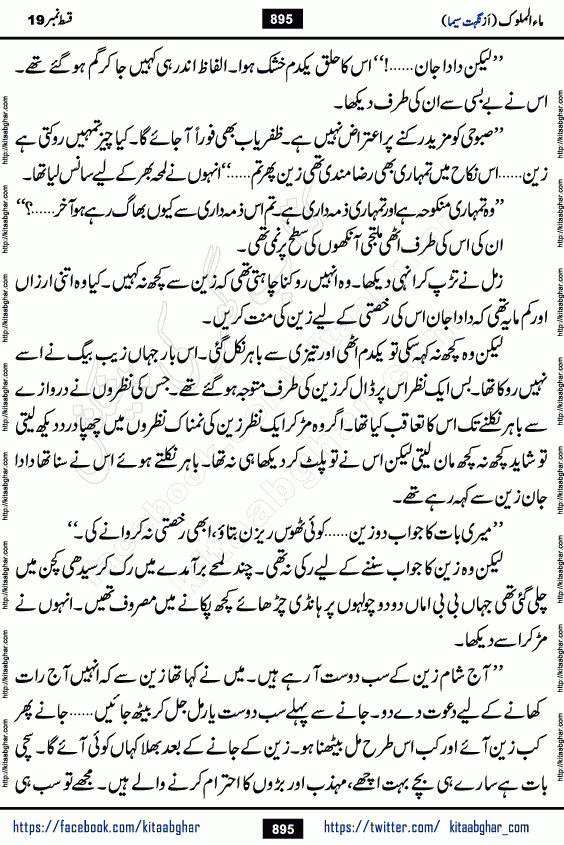 Ma ul Malook episode 20 & 21 by Popular Writer Nighat Seema is a famous romantic urdu novel started on kitab ghar for urdu novel readers. Characters of this novel belong to Pakistani Society and Culture.