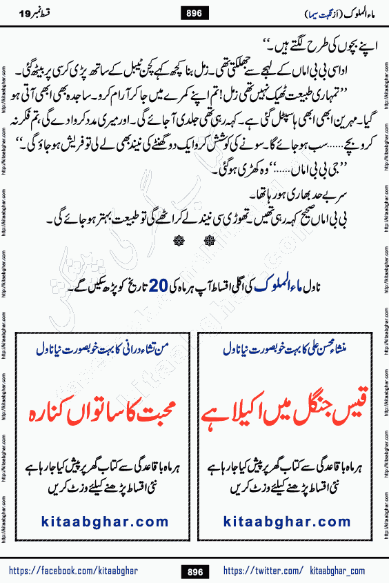 Ma ul Malook episode 20 & 21 by Popular Writer Nighat Seema is a famous romantic urdu novel started on kitab ghar for urdu novel readers. Characters of this novel belong to Pakistani Society and Culture.