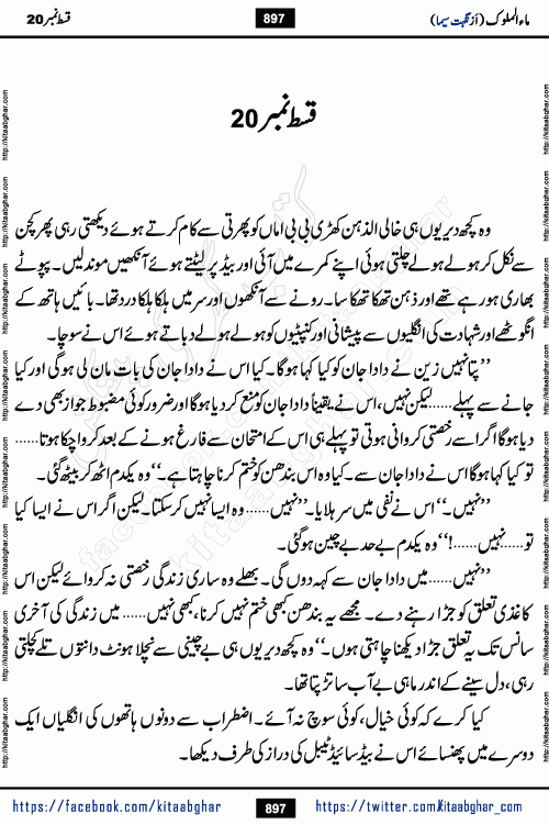 Ma ul Malook episode 20 & 21 by Popular Writer Nighat Seema is a famous romantic urdu novel started on kitab ghar for urdu novel readers. Characters of this novel belong to Pakistani Society and Culture.