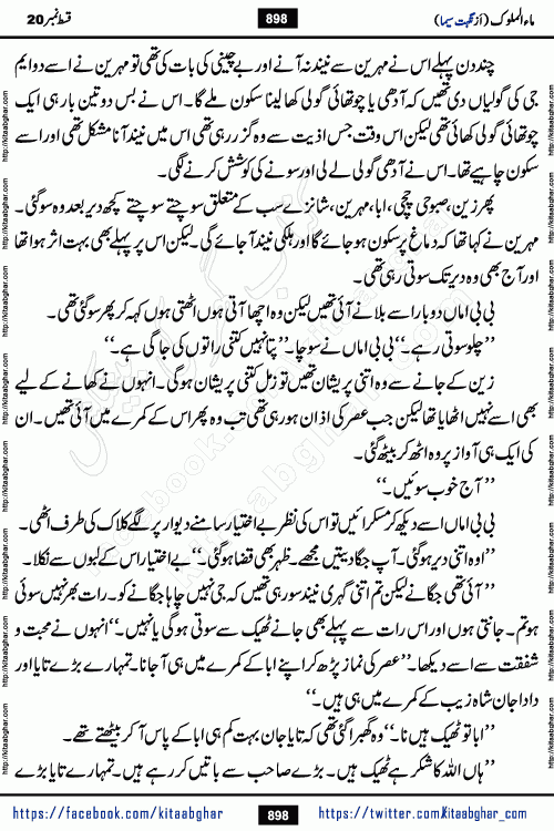 Ma ul Malook episode 20 & 21 by Popular Writer Nighat Seema is a famous romantic urdu novel started on kitab ghar for urdu novel readers. Characters of this novel belong to Pakistani Society and Culture.