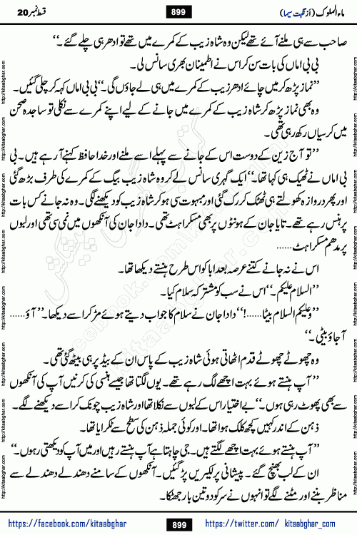 Ma ul Malook last episode 24 by Popular Writer Nighat Seema is a famous romantic urdu novel started on kitab ghar for urdu novel readers. Characters of this novel belong to Pakistani Society and Culture.