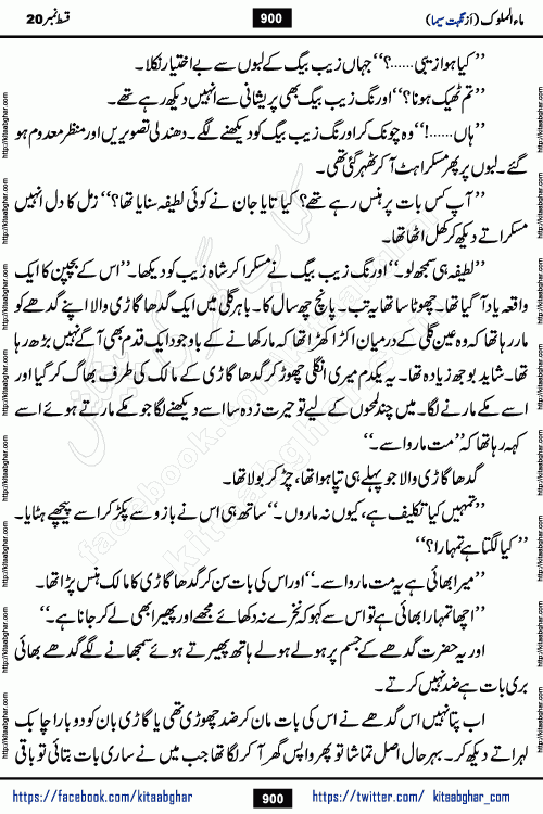 Ma ul Malook last episode 24 by Popular Writer Nighat Seema is a famous romantic urdu novel started on kitab ghar for urdu novel readers. Characters of this novel belong to Pakistani Society and Culture.