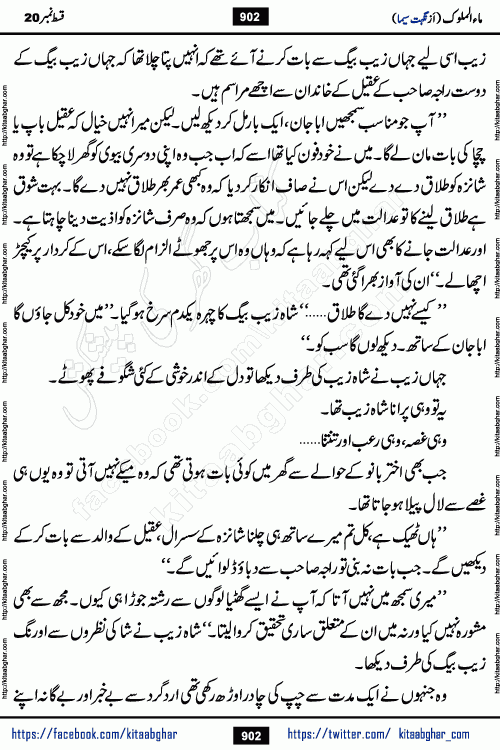 Ma ul Malook last episode 24 by Popular Writer Nighat Seema is a famous romantic urdu novel started on kitab ghar for urdu novel readers. Characters of this novel belong to Pakistani Society and Culture.