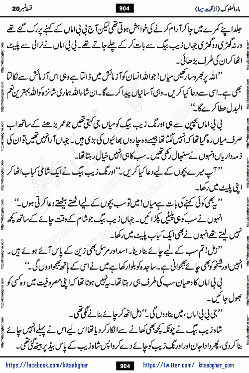 Ma ul Malook last episode 24 by Popular Writer Nighat Seema is a famous romantic urdu novel started on kitab ghar for urdu novel readers. Characters of this novel belong to Pakistani Society and Culture.