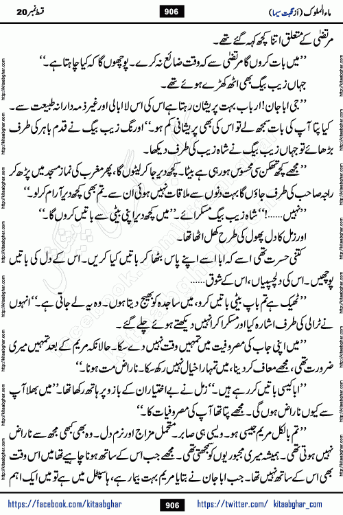 Ma ul Malook last episode 24 by Popular Writer Nighat Seema is a famous romantic urdu novel started on kitab ghar for urdu novel readers. Characters of this novel belong to Pakistani Society and Culture.