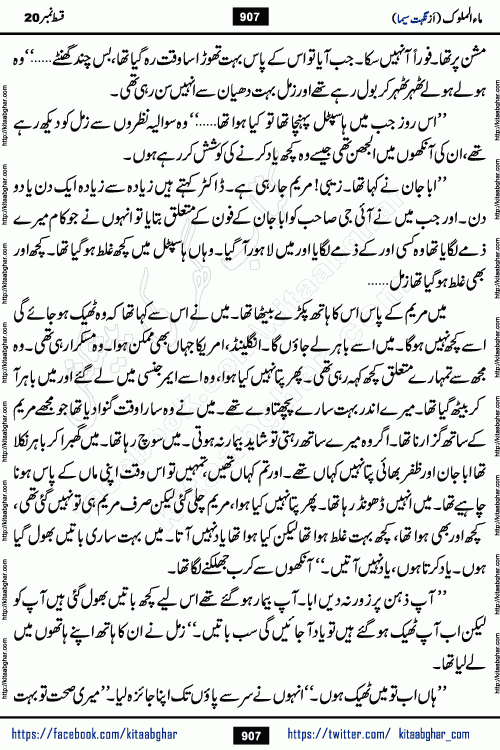 Ma ul Malook last episode 24 by Popular Writer Nighat Seema is a famous romantic urdu novel started on kitab ghar for urdu novel readers. Characters of this novel belong to Pakistani Society and Culture.
