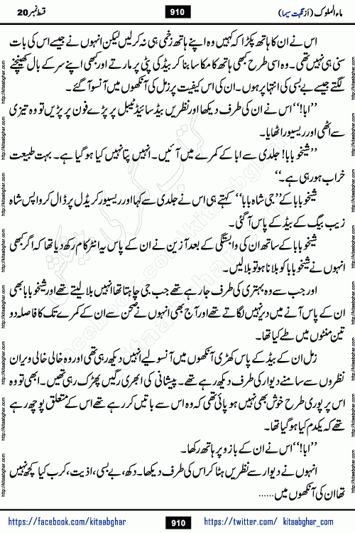 Ma ul Malook last episode 24 by Popular Writer Nighat Seema is a famous romantic urdu novel started on kitab ghar for urdu novel readers. Characters of this novel belong to Pakistani Society and Culture.