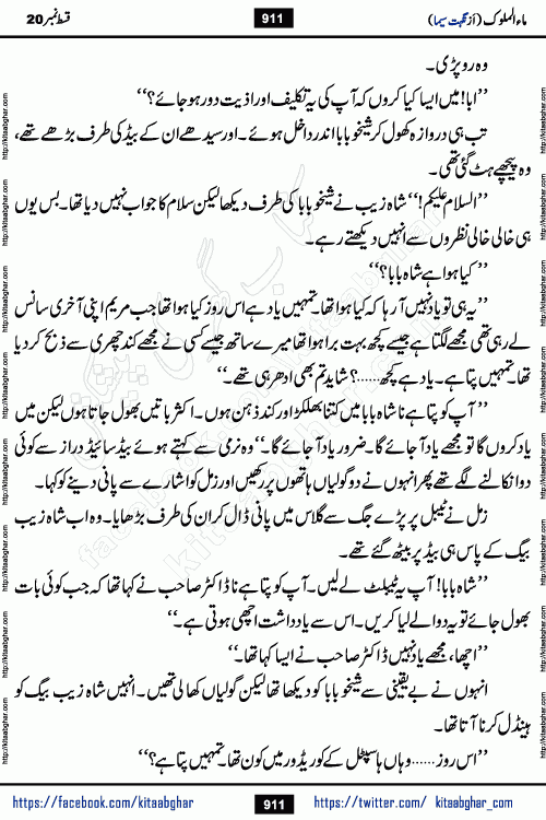 Ma ul Malook last episode 24 by Popular Writer Nighat Seema is a famous romantic urdu novel started on kitab ghar for urdu novel readers. Characters of this novel belong to Pakistani Society and Culture.