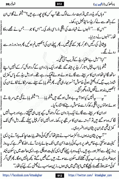 Ma ul Malook last episode 24 by Popular Writer Nighat Seema is a famous romantic urdu novel started on kitab ghar for urdu novel readers. Characters of this novel belong to Pakistani Society and Culture.