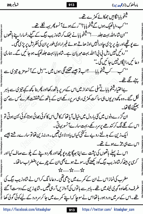 Ma ul Malook last episode 24 by Popular Writer Nighat Seema is a famous romantic urdu novel started on kitab ghar for urdu novel readers. Characters of this novel belong to Pakistani Society and Culture.