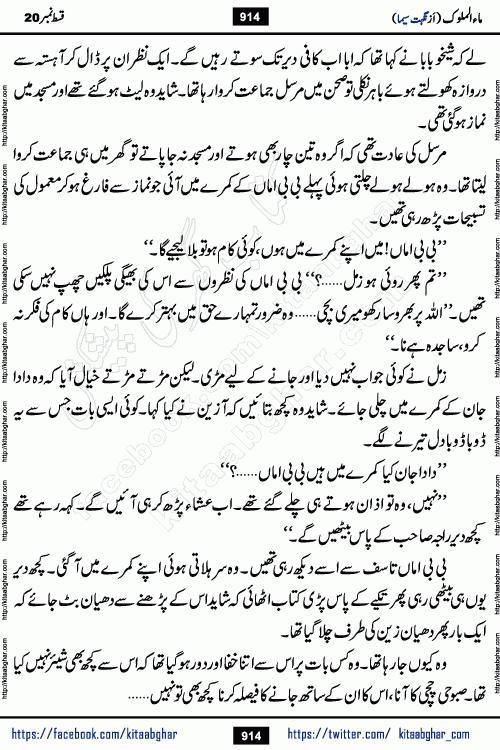 Ma ul Malook last episode 24 by Popular Writer Nighat Seema is a famous romantic urdu novel started on kitab ghar for urdu novel readers. Characters of this novel belong to Pakistani Society and Culture.