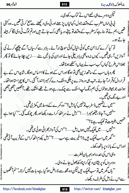 Ma ul Malook last episode 24 by Popular Writer Nighat Seema is a famous romantic urdu novel started on kitab ghar for urdu novel readers. Characters of this novel belong to Pakistani Society and Culture.