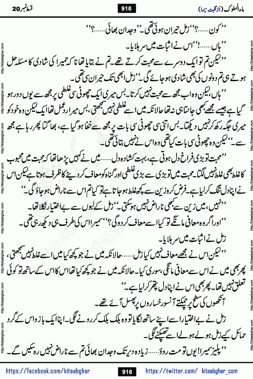 Ma ul Malook last episode 24 by Popular Writer Nighat Seema is a famous romantic urdu novel started on kitab ghar for urdu novel readers. Characters of this novel belong to Pakistani Society and Culture.
