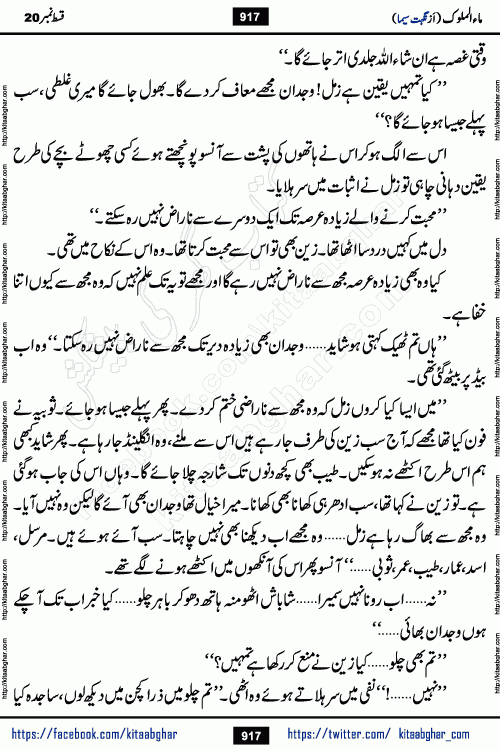 Ma ul Malook last episode 24 by Popular Writer Nighat Seema is a famous romantic urdu novel started on kitab ghar for urdu novel readers. Characters of this novel belong to Pakistani Society and Culture.