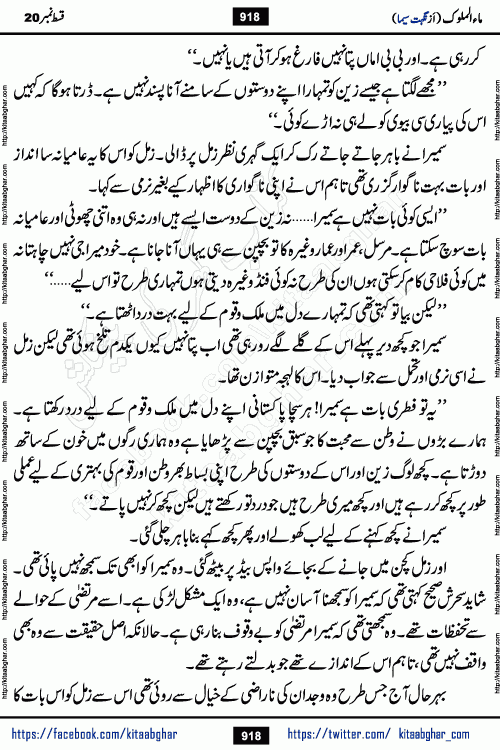 Ma ul Malook last episode 24 by Popular Writer Nighat Seema is a famous romantic urdu novel started on kitab ghar for urdu novel readers. Characters of this novel belong to Pakistani Society and Culture.