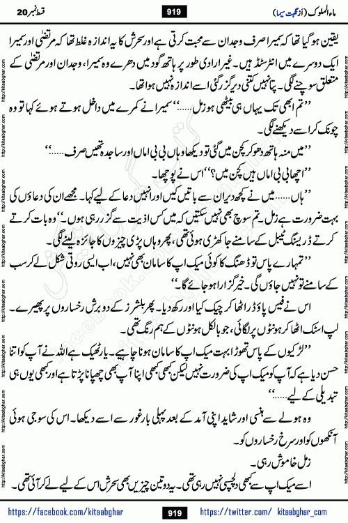 Ma ul Malook last episode 24 by Popular Writer Nighat Seema is a famous romantic urdu novel started on kitab ghar for urdu novel readers. Characters of this novel belong to Pakistani Society and Culture.