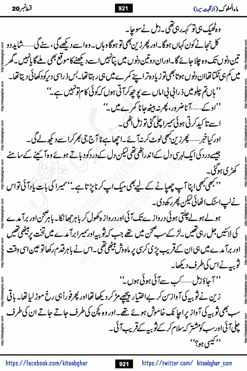 Ma ul Malook last episode 24 by Popular Writer Nighat Seema is a famous romantic urdu novel started on kitab ghar for urdu novel readers. Characters of this novel belong to Pakistani Society and Culture.