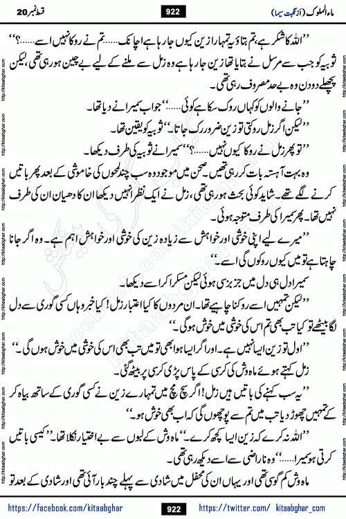Ma ul Malook last episode 24 by Popular Writer Nighat Seema is a famous romantic urdu novel started on kitab ghar for urdu novel readers. Characters of this novel belong to Pakistani Society and Culture.