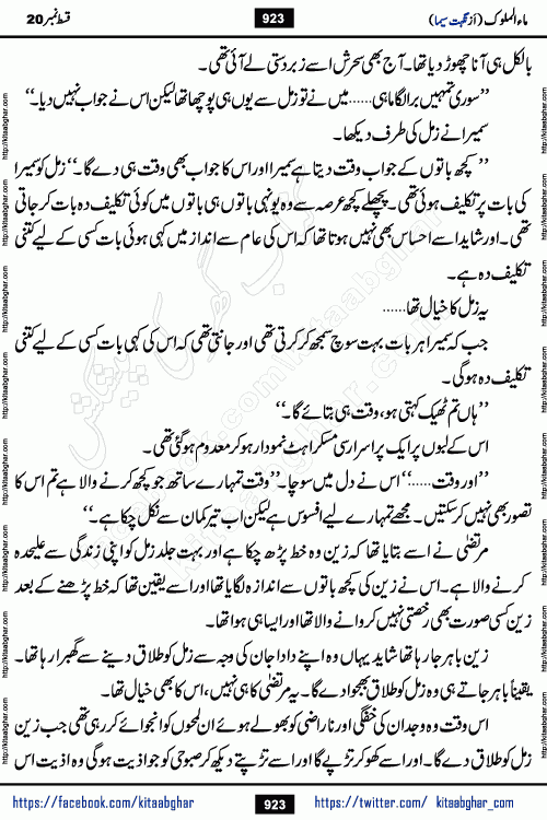 Ma ul Malook last episode 24 by Popular Writer Nighat Seema is a famous romantic urdu novel started on kitab ghar for urdu novel readers. Characters of this novel belong to Pakistani Society and Culture.