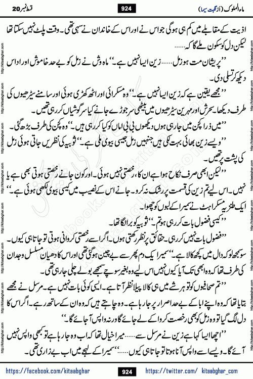 Ma ul Malook last episode 24 by Popular Writer Nighat Seema is a famous romantic urdu novel started on kitab ghar for urdu novel readers. Characters of this novel belong to Pakistani Society and Culture.