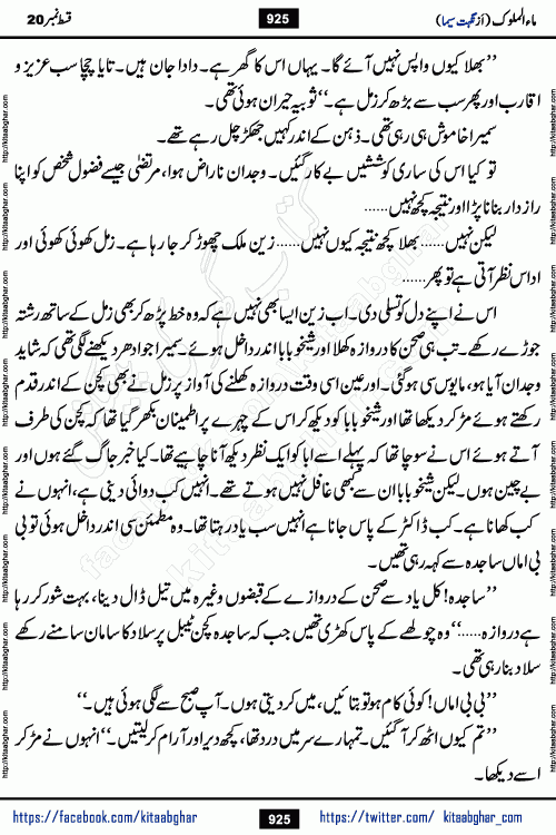 Ma ul Malook last episode 24 by Popular Writer Nighat Seema is a famous romantic urdu novel started on kitab ghar for urdu novel readers. Characters of this novel belong to Pakistani Society and Culture.