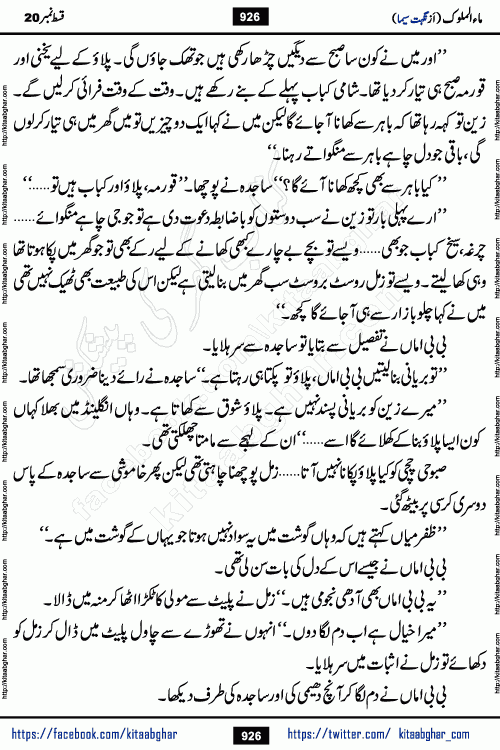 Ma ul Malook last episode 24 by Popular Writer Nighat Seema is a famous romantic urdu novel started on kitab ghar for urdu novel readers. Characters of this novel belong to Pakistani Society and Culture.